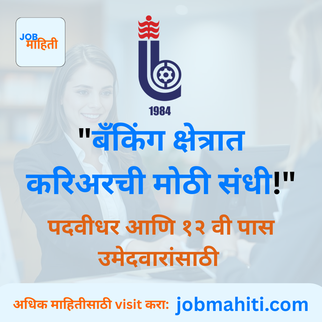 लातूर बँक भरती २०२६